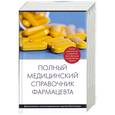 russische bücher:  - Полный медицинский справочник фармацевта