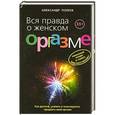 russische bücher: Александр Полеев - Вся правда о женском оргазме