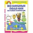 russische bücher: Аксенова А.А. - Волшебные поделки из разных материалов