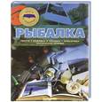 russische bücher: Мельников Илья Валерьевич - Рыбалка
