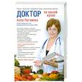 russische bücher: Алла Погожева - Доктор на вашей кухне. Книга о вкусной и здоровой пище, написанная врачом
