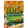 russische bücher: Ирина Вечерская - 100 рецептов при болезнях почек