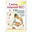 russische bücher: Лао Минь - Сжечь лишний вес. 150 китайских упражнений для коррекции фигуры и веса