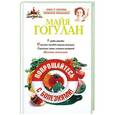 russische bücher: Майя Гогулан - Попрощайтесь с болезнями
