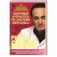 russische bücher: Рушель Блаво - Здоровье и красота по системе "Версаль +"