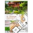 russische bücher: А.Ю. Сапелин - 10 этапов проектирования малого сада