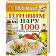 russische bücher:  - Ваш домашний повар. Готовим на пару.1000 лучших рецептов