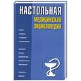 russische bücher: Нельсон-Андерсон Д.Л. - Настольная медицинская энциклопедия