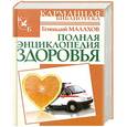 russische bücher: Геннадий Малахов - Полная энциклопедия здоровья