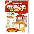 russische bücher:  - Полная энциклопедия по постройкам на участке