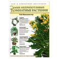 russische bücher: Рой Маккалистер - Самые неприхотливые комнатные растения