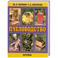 russische bücher: Ю. А. Черевко, Г. А. Аветисян - Пчеловодство
