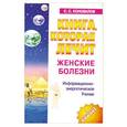 russische bücher: С.С.Коновалов - Книга, которая лечит. Женские болезни