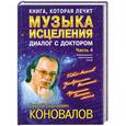 russische bücher: Сергей Сергеевич Коновалов - Диалог с доктором.  Часть  4. Музыка исцеления