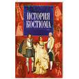 russische bücher: Коммиссаржевский Ф.Ф. - История костюма