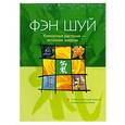 russische bücher: Гюнтер Сатор - Фэн шуй. Комнатные растения - источник энергии
