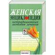 russische bücher: О.Мельникова - Женская энциклопедия нетрадиционных методов лечения