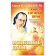 russische bücher: Сергей Коновалов - Книга, которая лечит. Исцеление Души + целительный буклет