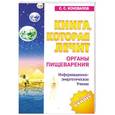 russische bücher: С.С.Коновалов - Книга, которая лечит. Органы пищеварения