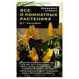 russische bücher: Д. Г.Хессайон - Все о комнатных растениях