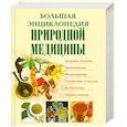 russische bücher: Казимеж Яницкий - Большая энциклопедия природной медицины