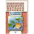 russische bücher: В.К. Лавренов, Г.В. Лавренова - Энциклопедия домашних методов лечения.