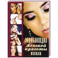 russische bücher: О. В. Яковлева - Энциклопедия женской красоты.Макияж