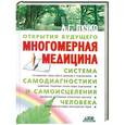 russische bücher: Л.Г.Пучко - Многомерная медицина. Система самодиагностики и самоисцеления человека