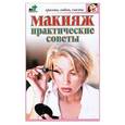 russische bücher: Дубровская С.В. - Макияж. Практические советы