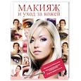 russische bücher:  - Макияж и уход за кожей