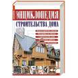 russische bücher: Валентина Рыженко - Краткая энциклопедия строительства дома