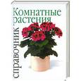 russische bücher: Делла Беффа М.Т. - Комнатные растения. Справочник