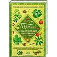 russische bücher: Геннадий Непокойчицкий - Травник. Энциклопедия лекарственных растений