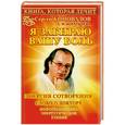 russische bücher: Сергей Коновалов, Е. Н. Богатырева - Книга, которая лечит. Я забираю вашу боль!