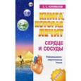 russische bücher: Коновалов С.С. - Книга, которая лечит. Сердце и сосуды