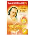 russische bücher: Сергей Коновалов - Книга, которая лечит. Свет любви. Живое слово. Книга 2