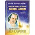 russische bücher: Сергей Коновалов

Сергей Сергеевич Коновалов - Книга, которая лечит. Свет заочного лечения. Живое слово