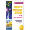russische bücher: С.С. Коновалов - Книга, которая лечит. Путь к здоровью+ целительный буклет