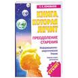russische bücher: С.С. Коновалов - Книга, которая лечит. Преодоление старения+ целительный буклет