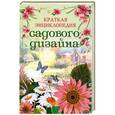russische bücher: Кирьянова Ю.С. - Краткая энциклопедия садового дизайна