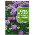 russische bücher: Михаил Васильев - Самые красивые деревья и кустарники