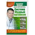 russische bücher: Владимир Шолохов - Система "Мудрый организм". 5 способов научить организм быть здоровым в любом во