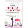 russische bücher: Джессика Ву - Диета красоты. Система питания голливудских звезд