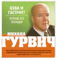 russische bücher: Михаил Гурвич - Язва и гастрит? Лечение без операции