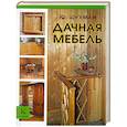 russische bücher: Шухман Ю.И. - Дачная мебель