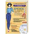 russische bücher: Галия Злачевская - Брюки на любую фигуру без примерок и подгонок +CD