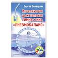 russische bücher: Сергей Зинатулин - Исцеляющая дыхательная гимнастика «Пневмобаланс»