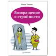 russische bücher: Влада Титова - Возвращение к стройности 