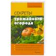 russische bücher: Елена Землякова - Секреты урожайного огорода