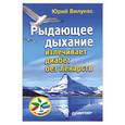 russische bücher: Юрий Вилунас - Рыдающее дыхание излечивает диабет без лекарств 